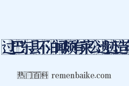 过巴东县不泊闻颇有莱公遗迹造句是什么意思的图片
